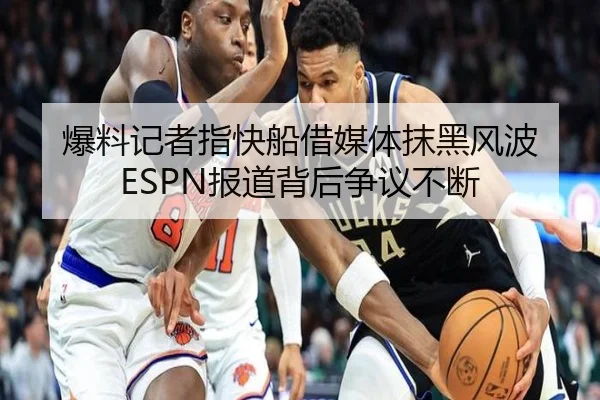 爆料记者指快船借媒体抹黑风波 ESPN报道背后争议不断