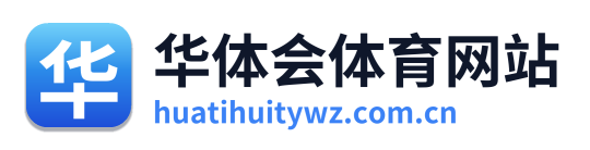华体会体育网站